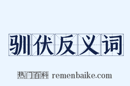 驯伏反义词是什么意思的图片